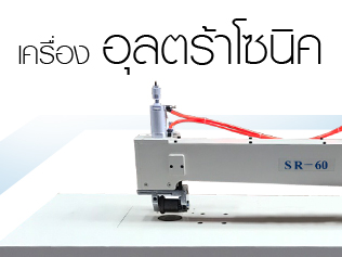 เครื่องอุลตร้าโซนิค
