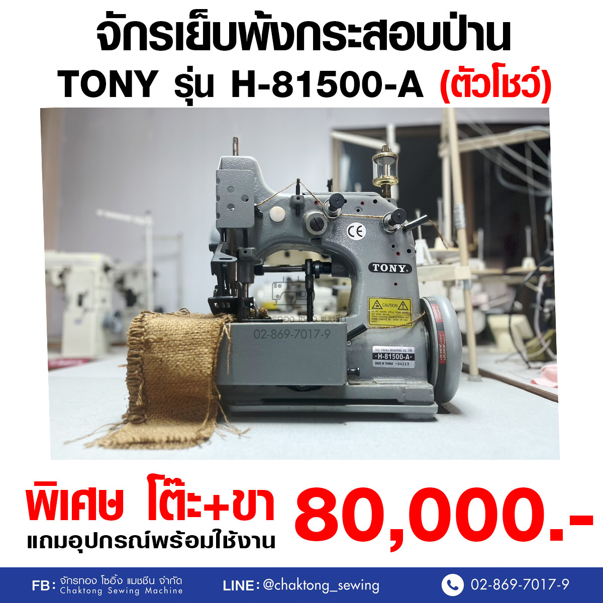 จักรเย็บกระสอบเข็มเดี่ยวTONYรุ่นH-81500-A(ตัวโชว์)|chaktong