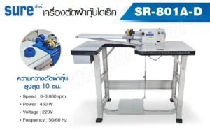 เครื่องตัดผ้ากุ๊นไดเร็ค SURE รุ่น SR-801A-D