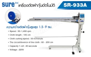 เครื่องตัดผ้ากุ๊นอัตโนมัติ SURE รุ่น SR-933A