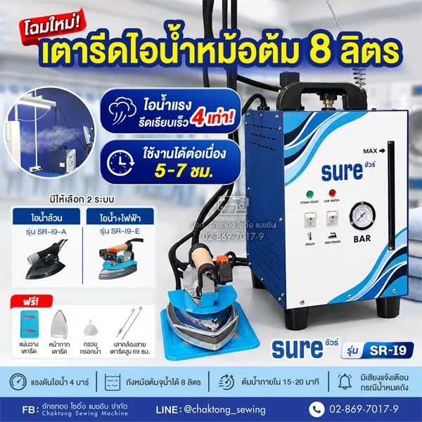 เตารีดไอน้ำหม้อต้ม 8 ลิตร  รุ่น SR-I9